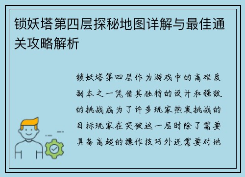 锁妖塔第四层探秘地图详解与最佳通关攻略解析 锁妖塔第四层探秘地图详解与最佳通关攻略解析