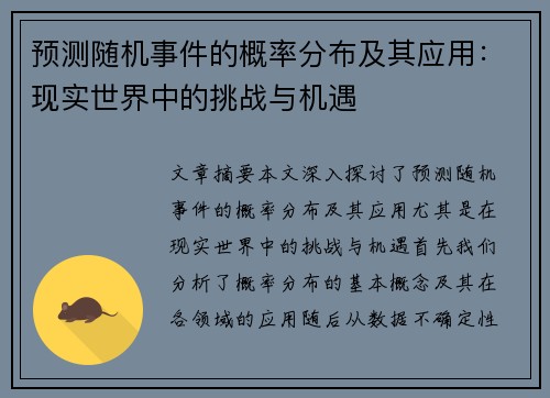 预测随机事件的概率分布及其应用:现实世界中的挑战与机遇 预测随机事件的概率分布及其应用:现实世界中的挑战与机遇