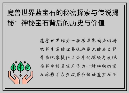 魔兽世界蓝宝石的秘密探索与传说揭秘:神秘宝石背后的历史与价值 魔兽世界蓝宝石的秘密探索与传说揭秘:神秘宝石背后的历史与价值