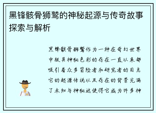 黑锋骸骨狮鹫的神秘起源与传奇故事探索与解析 黑锋骸骨狮鹫的神秘起源与传奇故事探索与解析