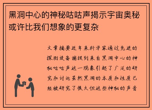 黑洞中心的神秘咕咕声揭示宇宙奥秘或许比我们想象的更复杂 黑洞中心的神秘咕咕声揭示宇宙奥秘或许比我们想象的更复杂