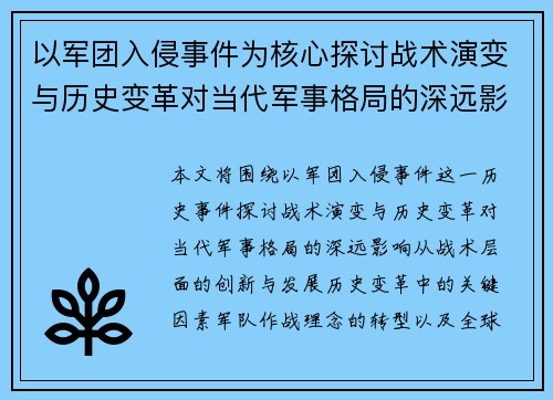 以军团入侵事件为核心探讨战术演变与历史变革对当代军事格局的深远影响 以军团入侵事件为核心探讨战术演变与历史变革对当代军事格局的深远影响