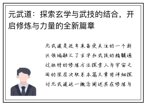 元武道:探索玄学与武技的结合,开启修炼与力量的全新篇章 元武道:探索玄学与武技的结合,开启修炼与力量的全新篇章