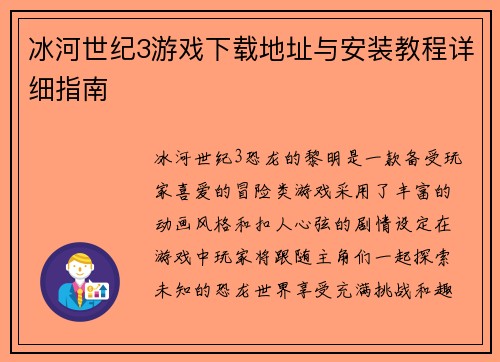 冰河世纪3游戏下载地址与安装教程详细指南 冰河世纪3游戏下载地址与安装教程详细指南