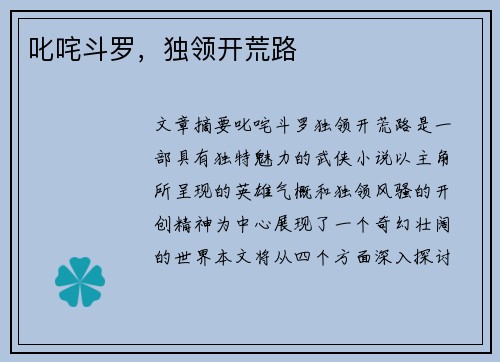 叱咤斗罗,独领开荒路 叱咤斗罗,独领开荒路