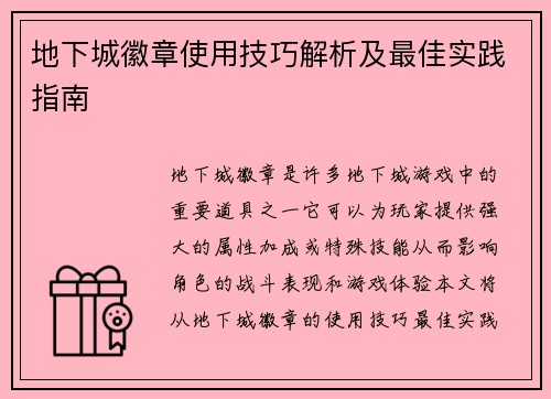 地下城徽章使用技巧解析及最佳实践指南 地下城徽章使用技巧解析及最佳实践指南