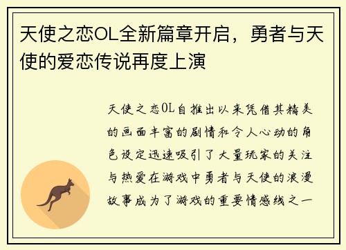 天使之恋OL全新篇章开启,勇者与天使的爱恋传说再度上演 天使之恋OL全新篇章开启,勇者与天使的爱恋传说再度上演