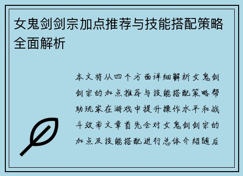 女鬼剑剑宗加点推荐与技能搭配策略全面解析