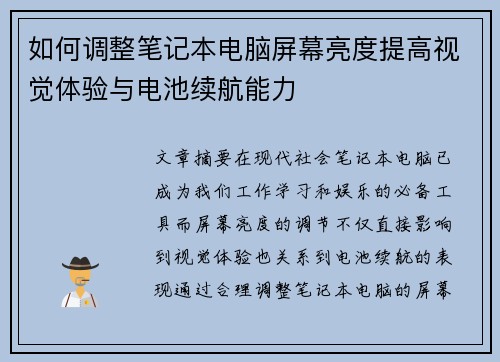 如何调整笔记本电脑屏幕亮度提高视觉体验与电池续航能力 如何调整笔记本电脑屏幕亮度提高视觉体验与电池续航能力
